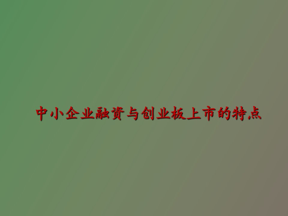 中小企业融资与创业板上市特点