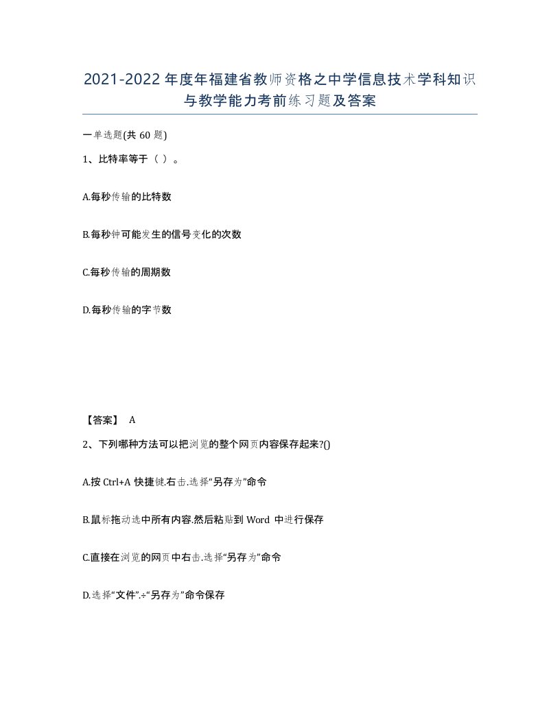 2021-2022年度年福建省教师资格之中学信息技术学科知识与教学能力考前练习题及答案