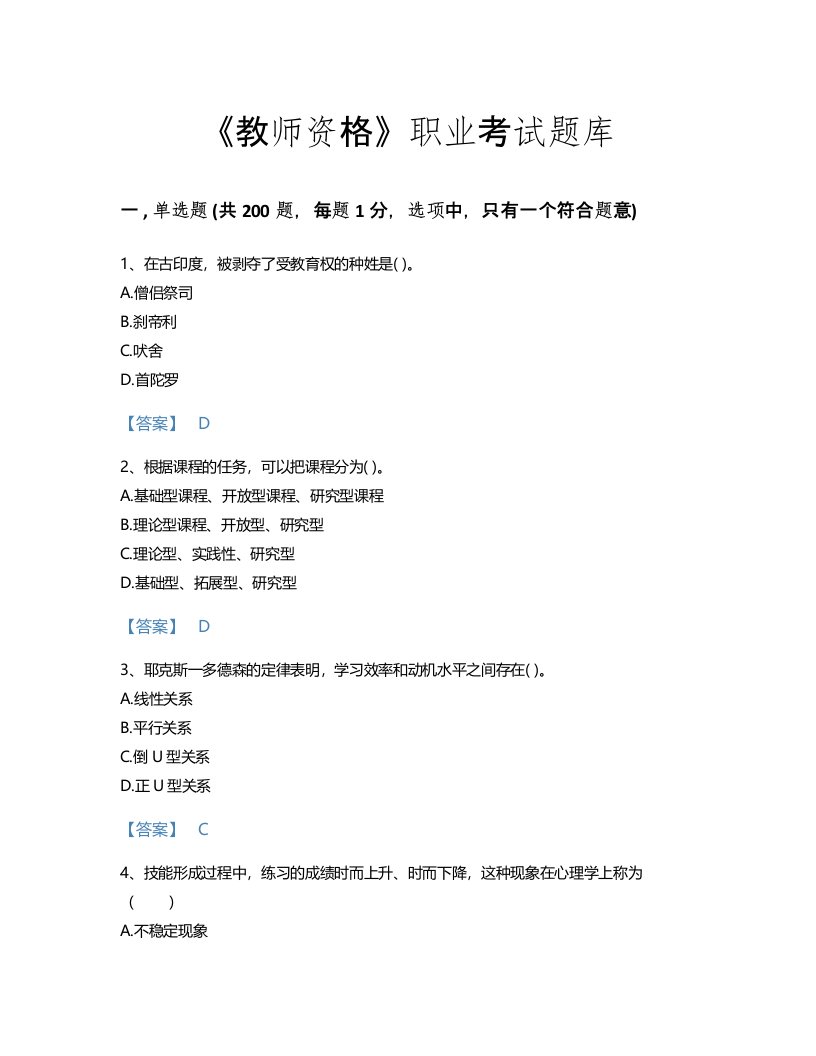 2022年教师资格(小学教育学教育心理学)考试题库高分300题（含答案）(湖北省专用)