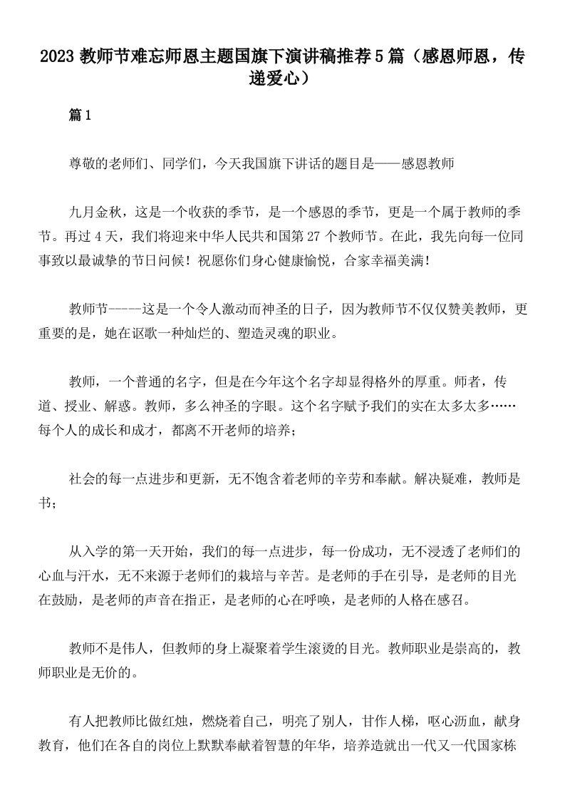 2023教师节难忘师恩主题国旗下演讲稿推荐5篇（感恩师恩，传递爱心）