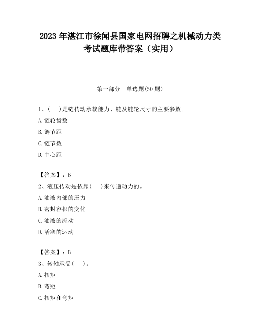 2023年湛江市徐闻县国家电网招聘之机械动力类考试题库带答案（实用）