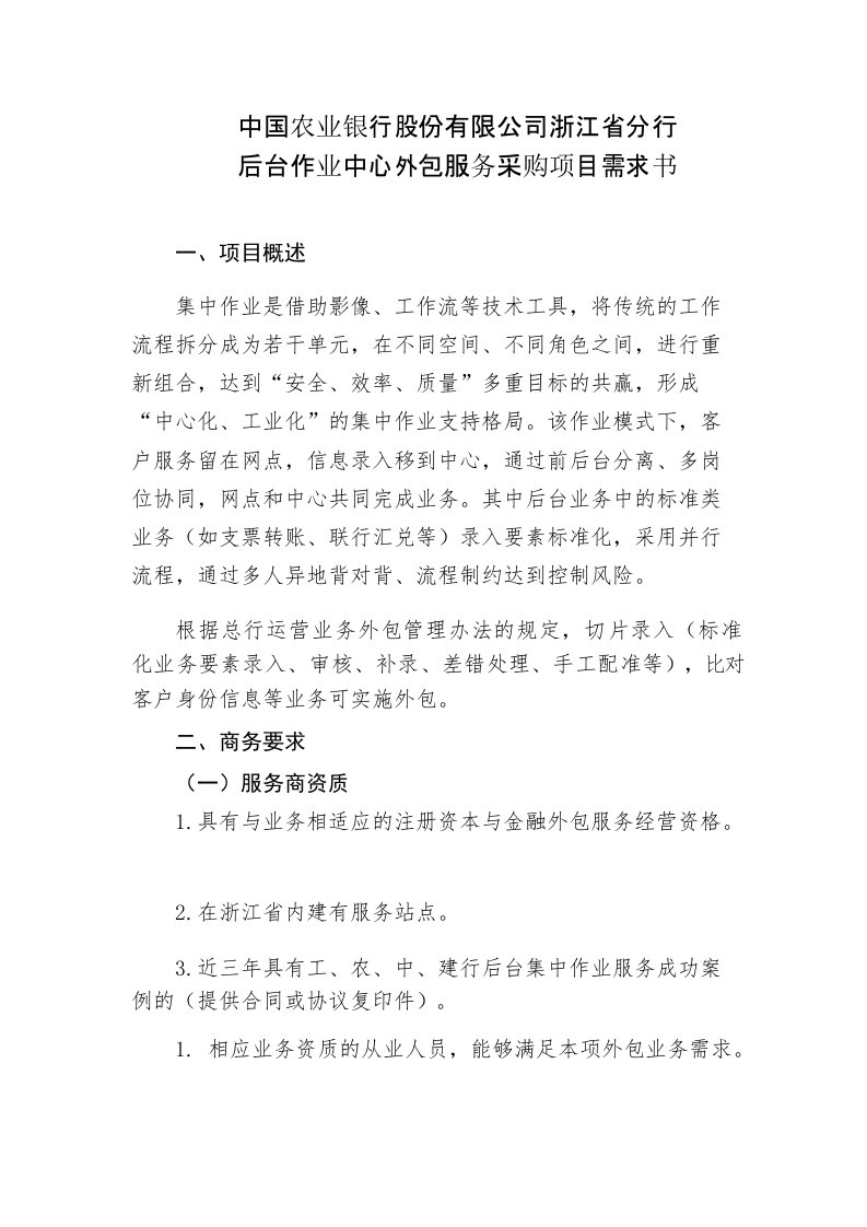 中国农业银行股份有限公司浙江分行集中作业服务采购项目需求书