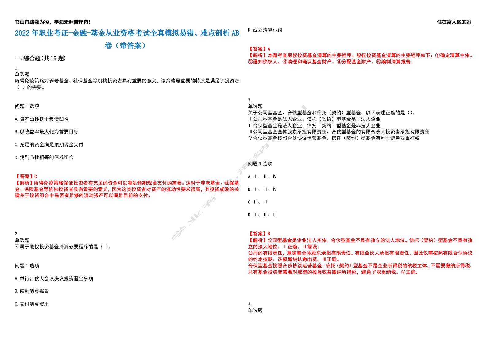 2022年职业考证-金融-基金从业资格考试全真模拟易错、难点剖析AB卷（带答案）试题号：91