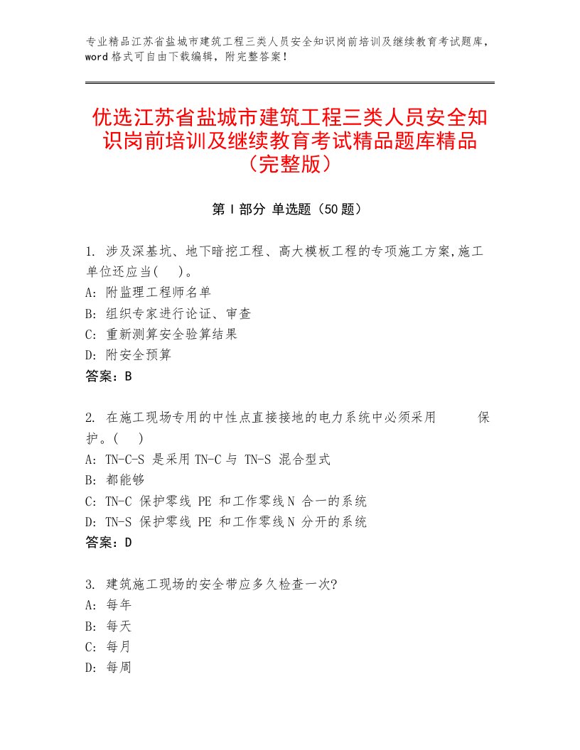 优选江苏省盐城市建筑工程三类人员安全知识岗前培训及继续教育考试精品题库精品（完整版）