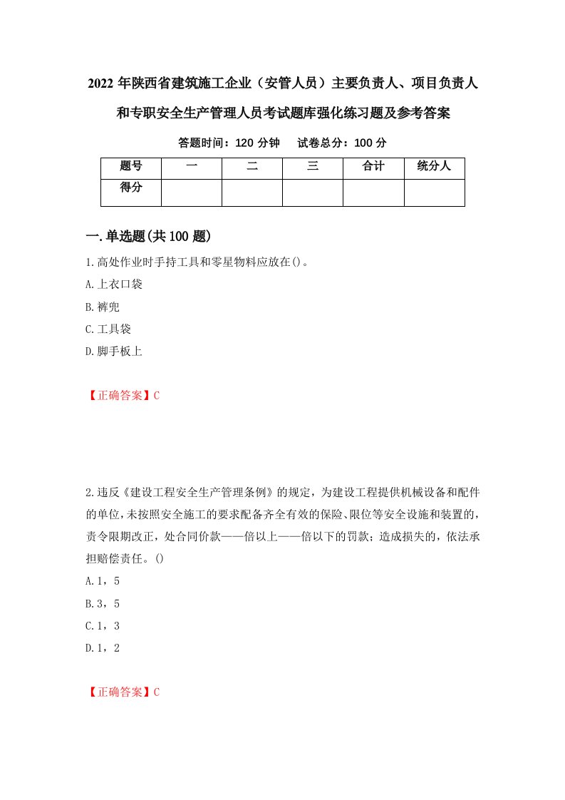 2022年陕西省建筑施工企业安管人员主要负责人项目负责人和专职安全生产管理人员考试题库强化练习题及参考答案第11期