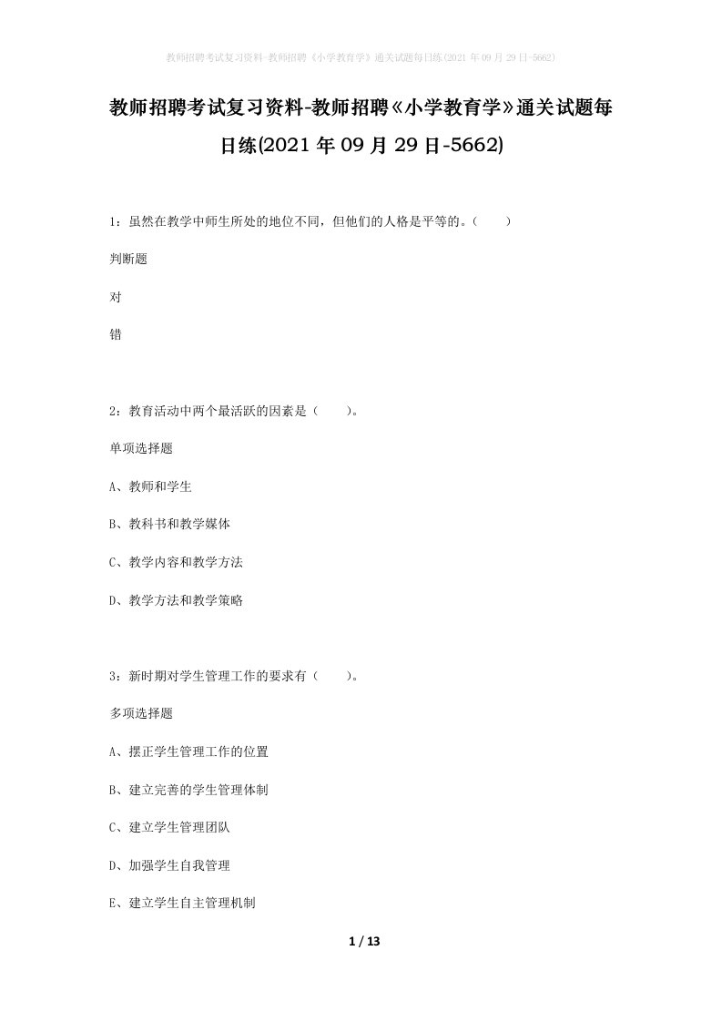 教师招聘考试复习资料-教师招聘小学教育学通关试题每日练2021年09月29日-5662