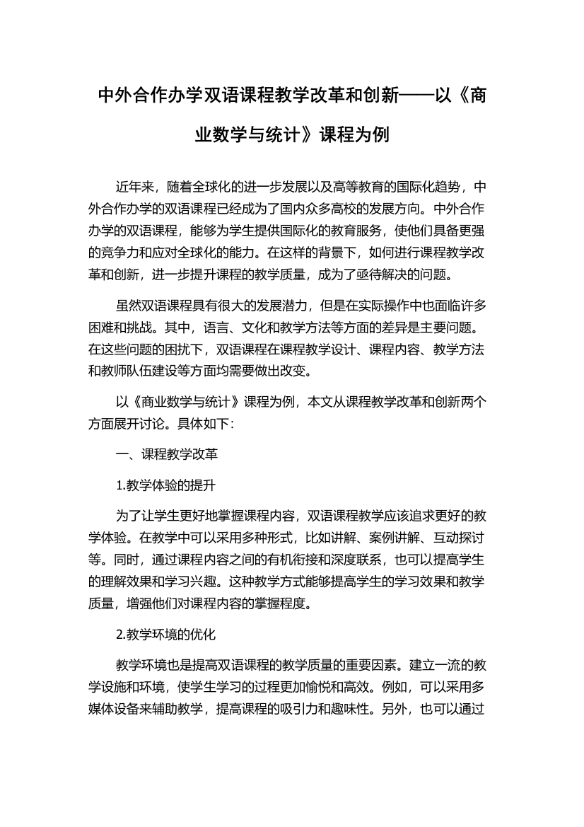 中外合作办学双语课程教学改革和创新——以《商业数学与统计》课程为例