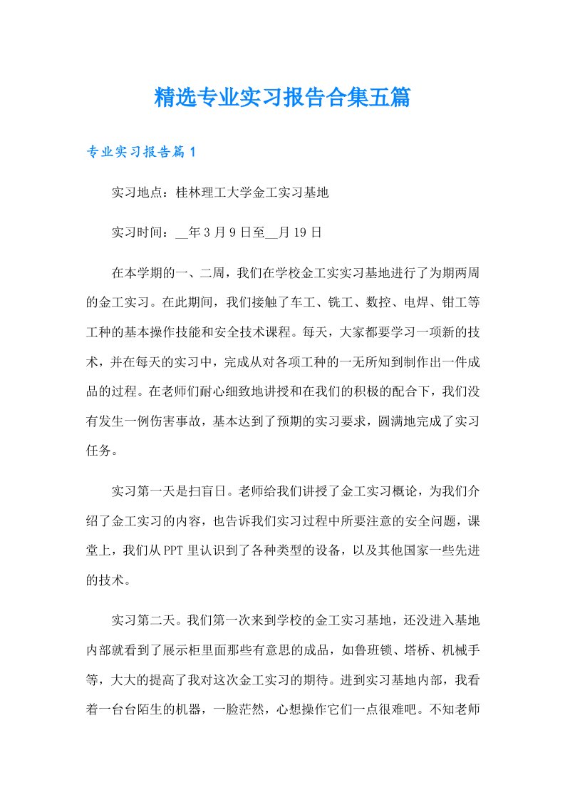 精选专业实习报告合集五篇