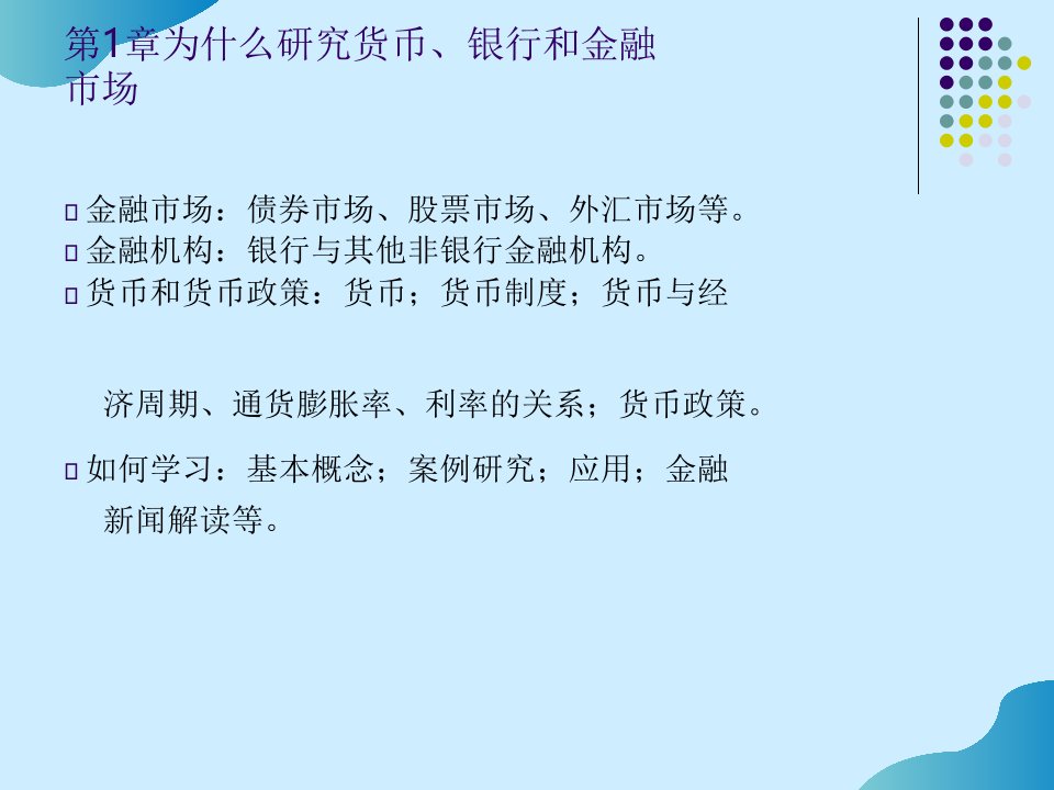 货币金融学期末复习课件完整