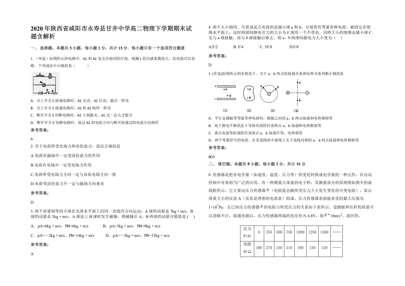 2020年陕西省咸阳市永寿县甘井中学高二物理下学期期末试题含解析