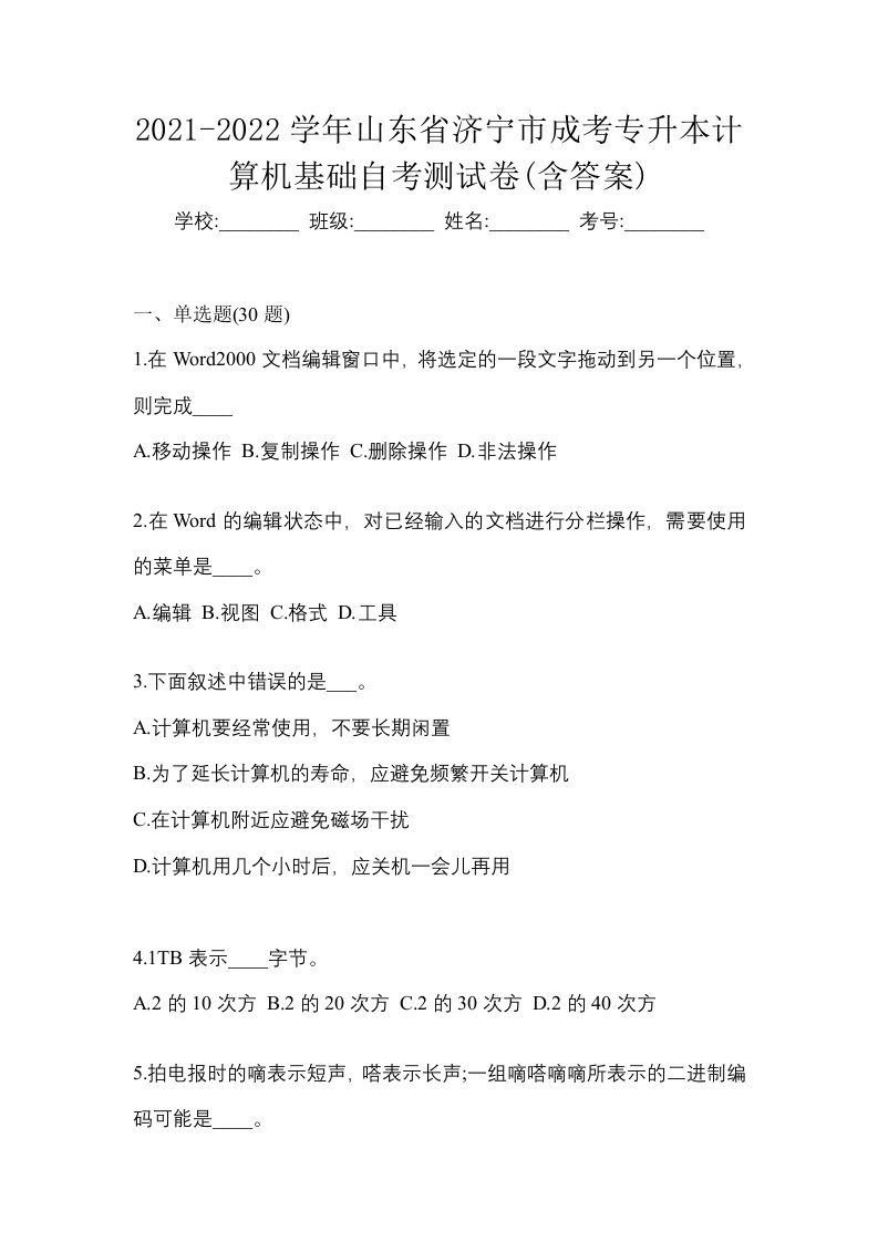 2021-2022学年山东省济宁市成考专升本计算机基础自考测试卷含答案