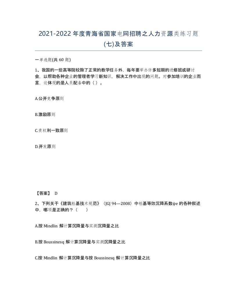 2021-2022年度青海省国家电网招聘之人力资源类练习题七及答案