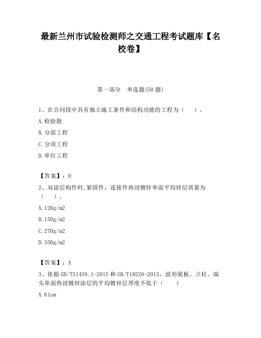 最新兰州市试验检测师之交通工程考试题库【名校卷】