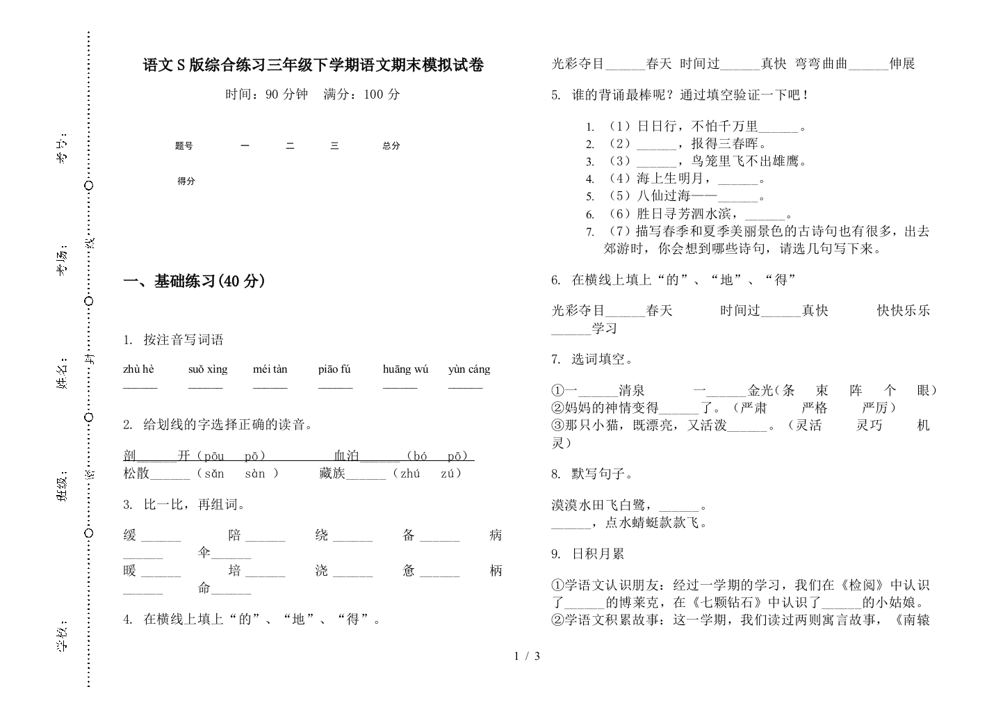 语文S版综合练习三年级下学期语文期末模拟试卷