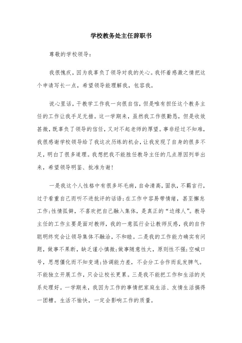 学校教务处主任辞职书