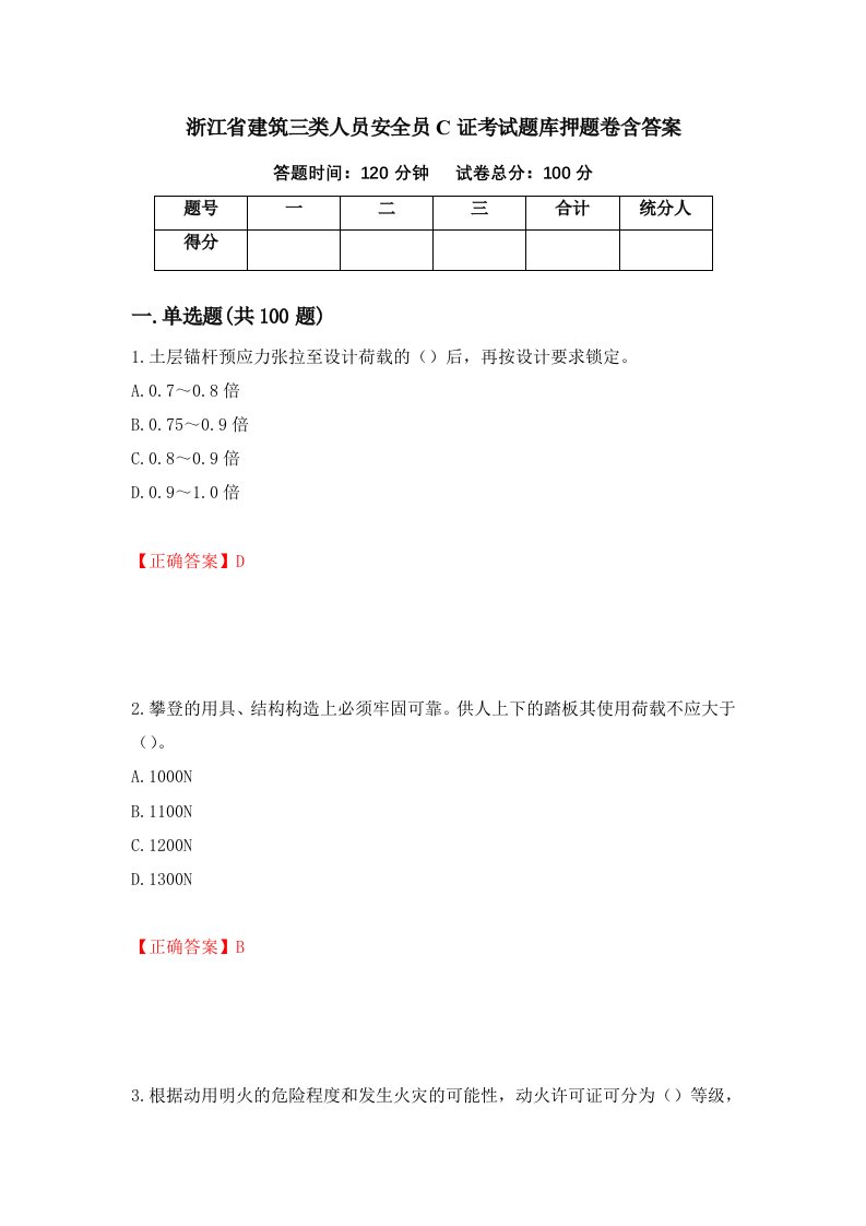 浙江省建筑三类人员安全员C证考试题库押题卷含答案26