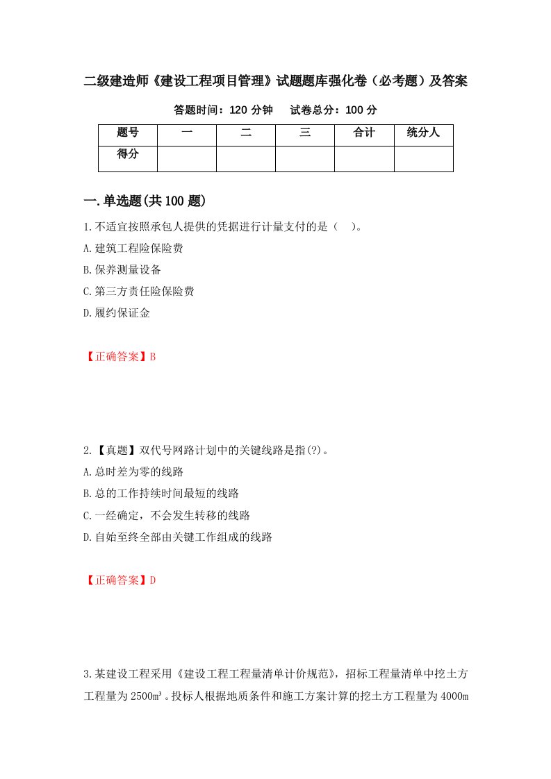 二级建造师建设工程项目管理试题题库强化卷必考题及答案2