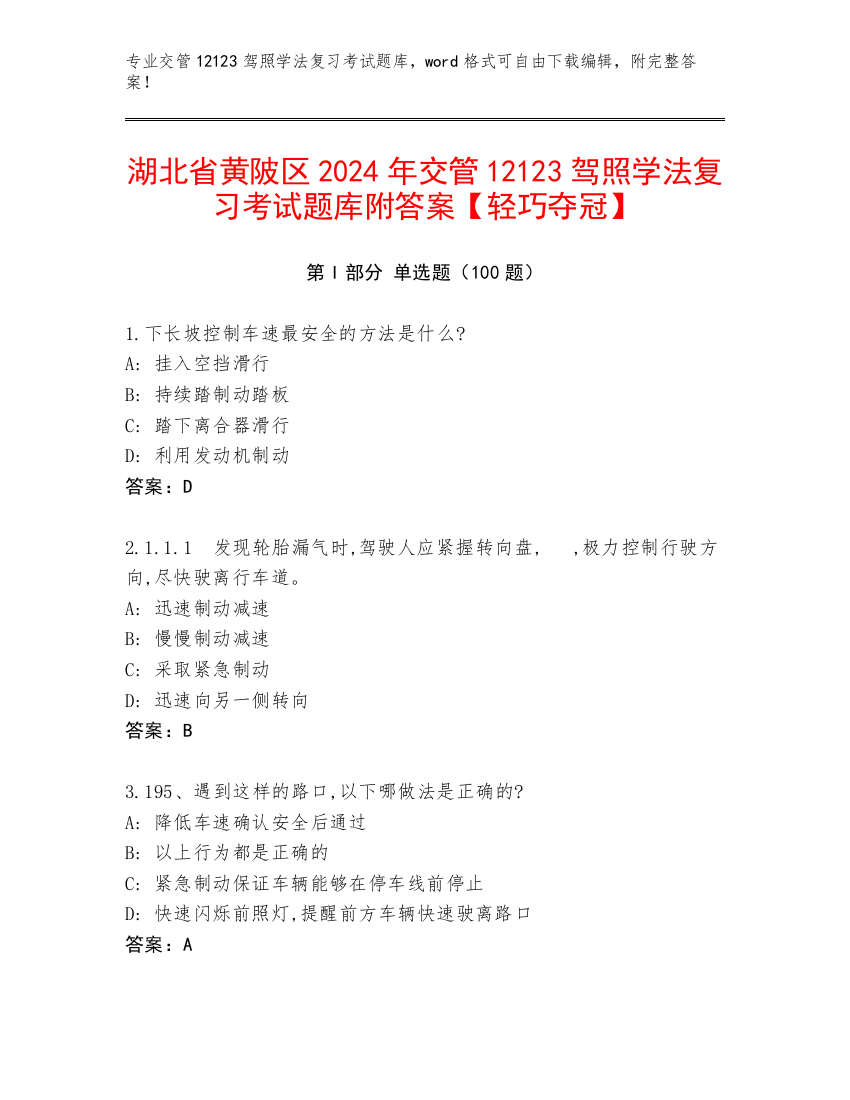 湖北省黄陂区2024年交管12123驾照学法复习考试题库附答案【轻巧夺冠】