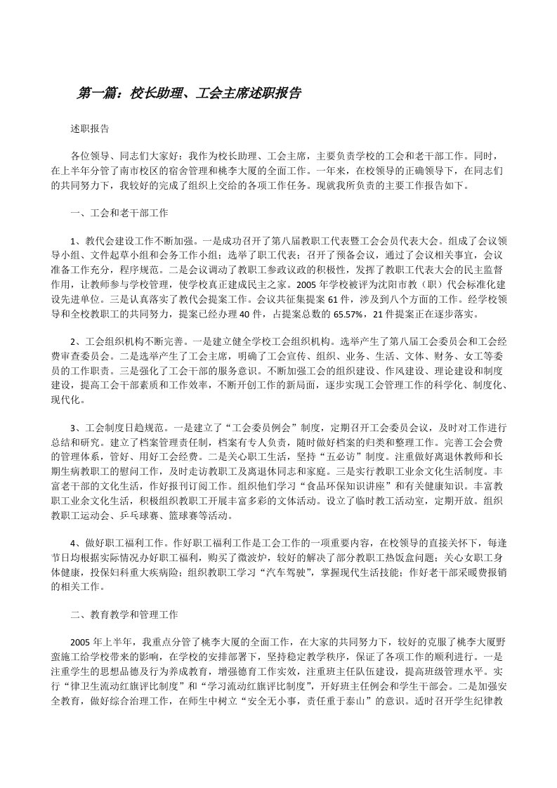 校长助理、工会主席述职报告[修改版]