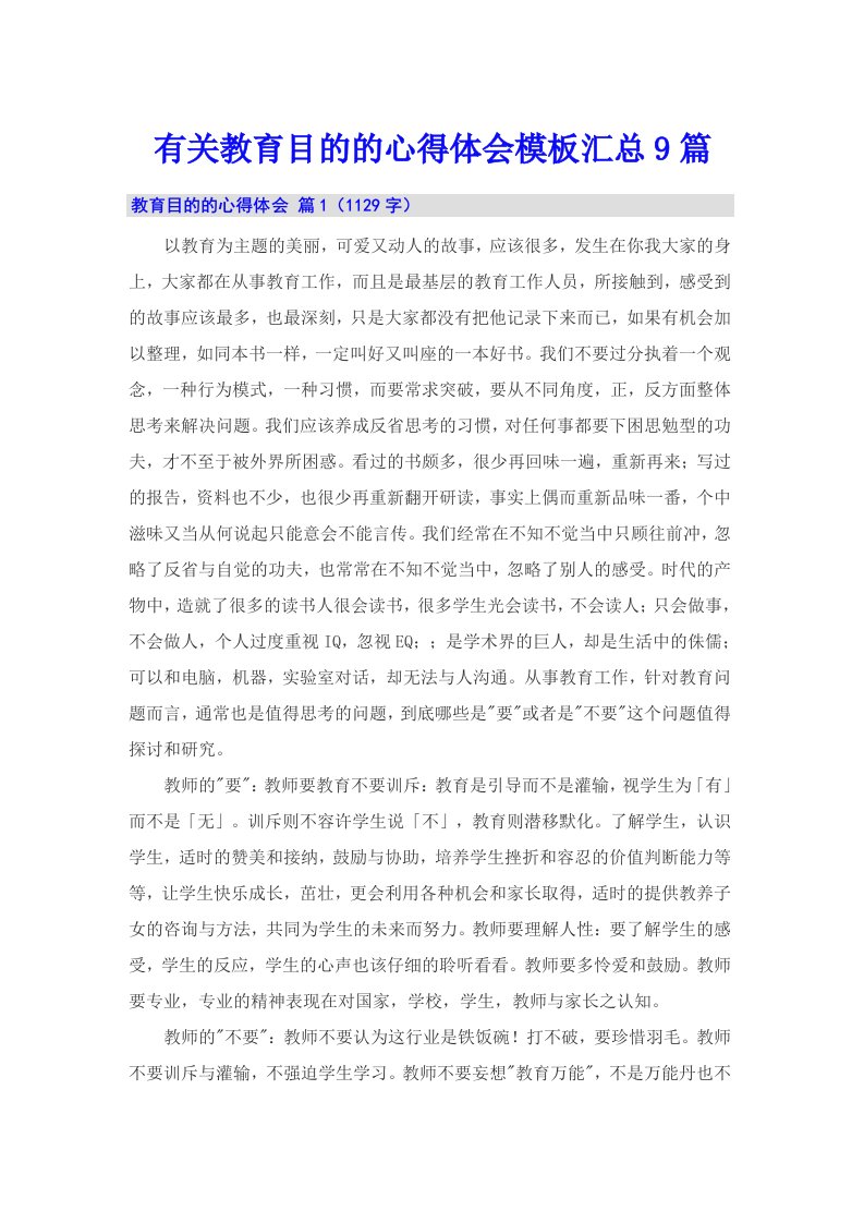 有关教育目的的心得体会模板汇总9篇