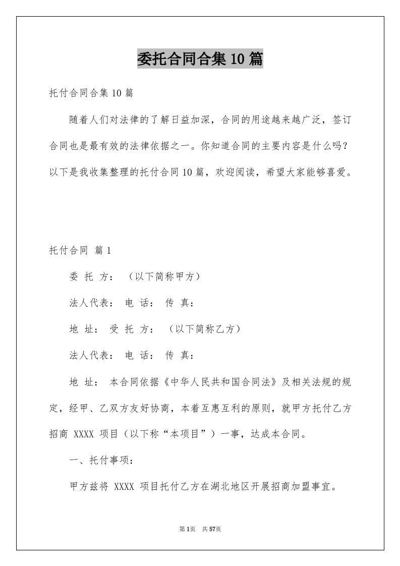 委托合同合集10篇汇编