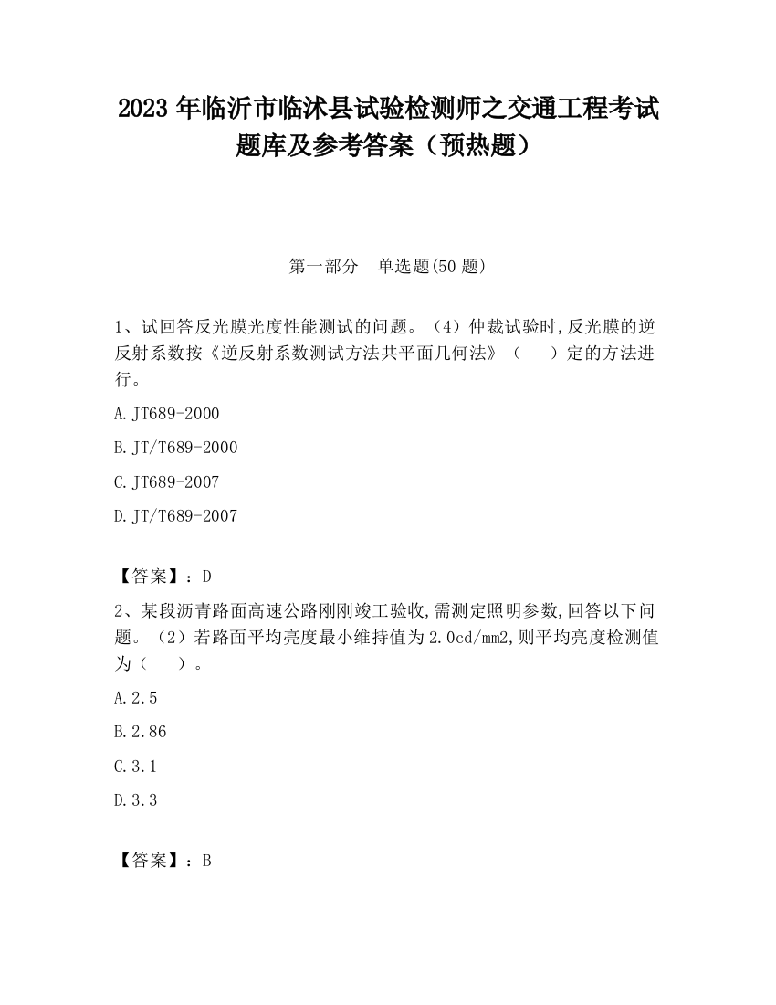 2023年临沂市临沭县试验检测师之交通工程考试题库及参考答案（预热题）