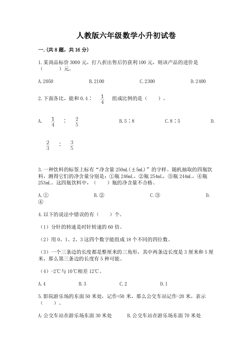 人教版六年级数学小升初试卷附完整答案【网校专用】