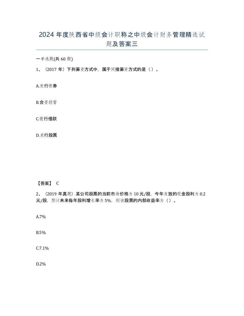 2024年度陕西省中级会计职称之中级会计财务管理试题及答案三