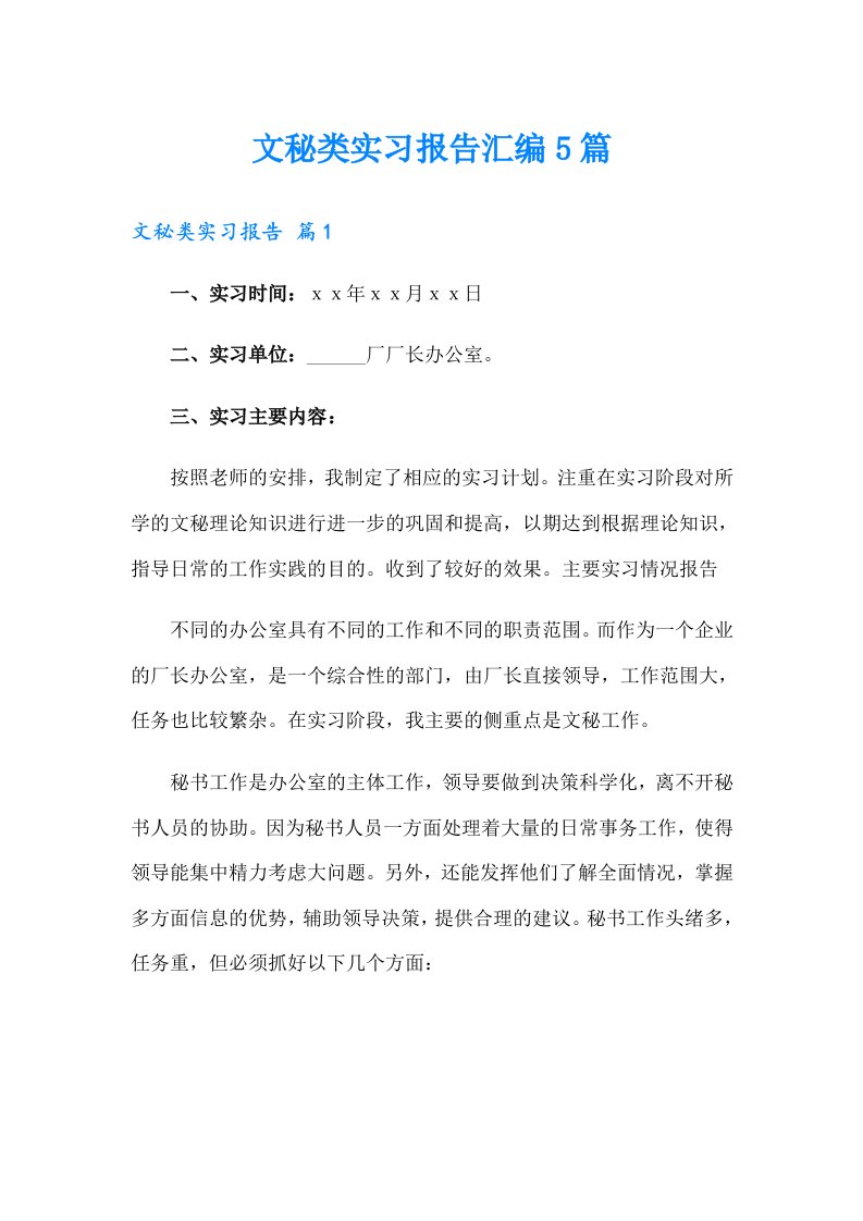 文秘类实习报告汇编5篇