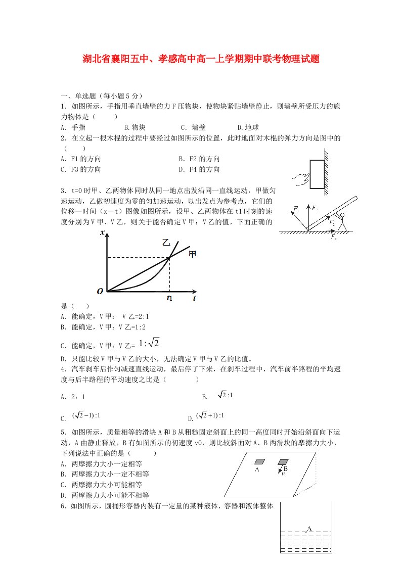 湖北省襄阳五中、孝感高中高一物理上学期期中联考试题