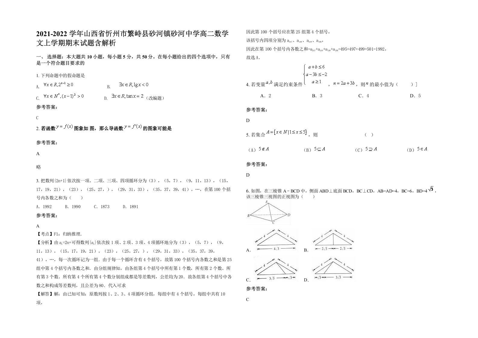 2021-2022学年山西省忻州市繁峙县砂河镇砂河中学高二数学文上学期期末试题含解析