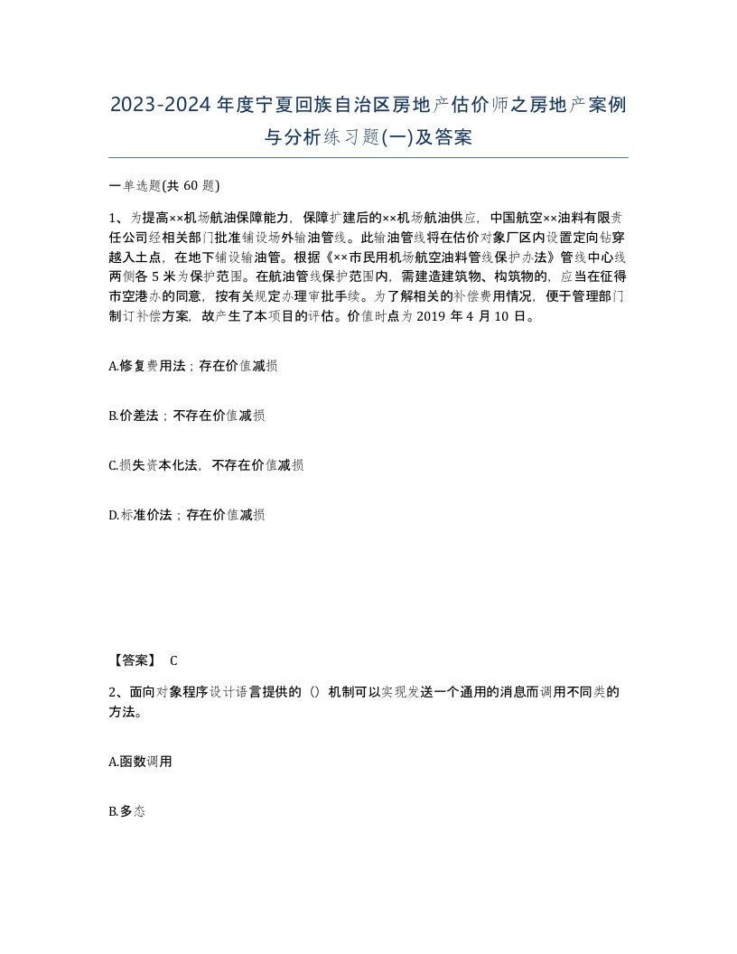 2023-2024年度宁夏回族自治区房地产估价师之房地产案例与分析练习题一及答案