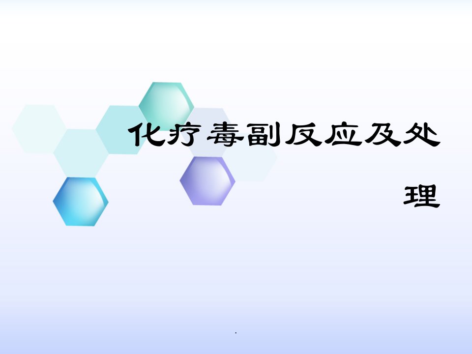 (医学课件)化疗常见毒副反应及处理PPT演示课件