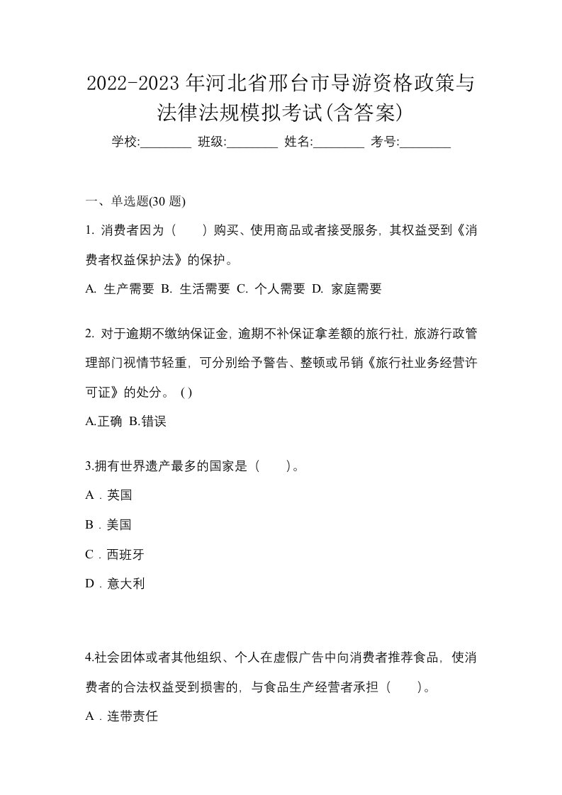 2022-2023年河北省邢台市导游资格政策与法律法规模拟考试含答案