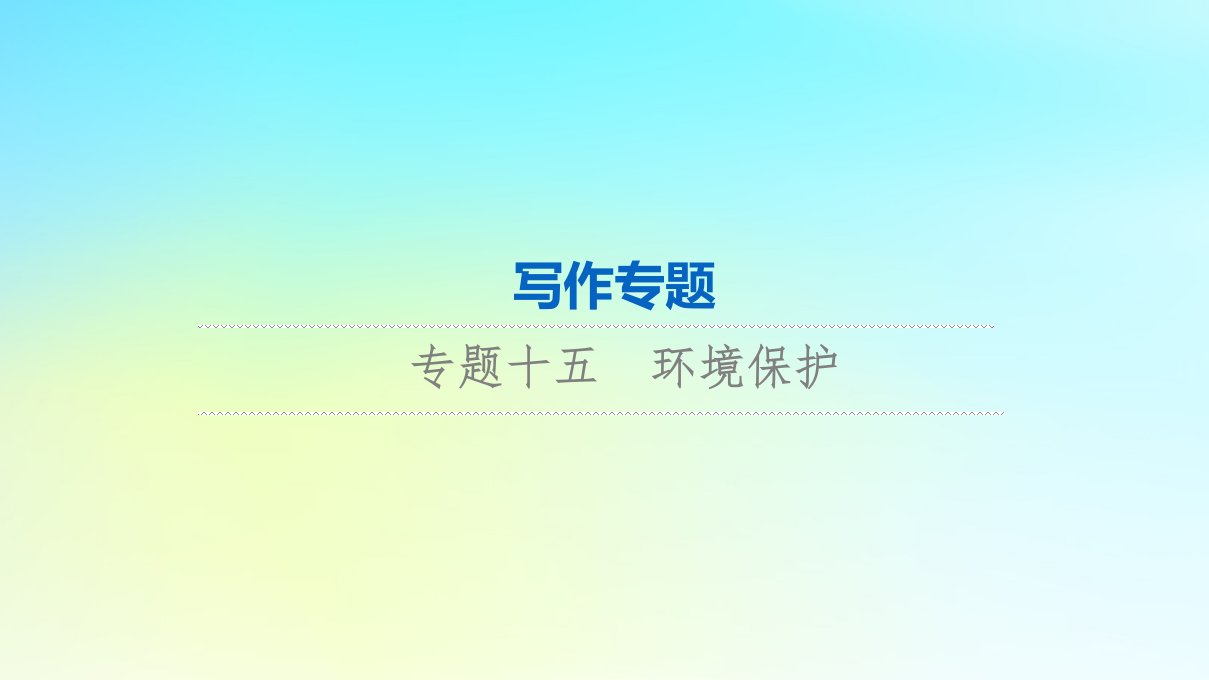 2024版高考英语一轮总复习写作专题专题15环境保护课件新人教版