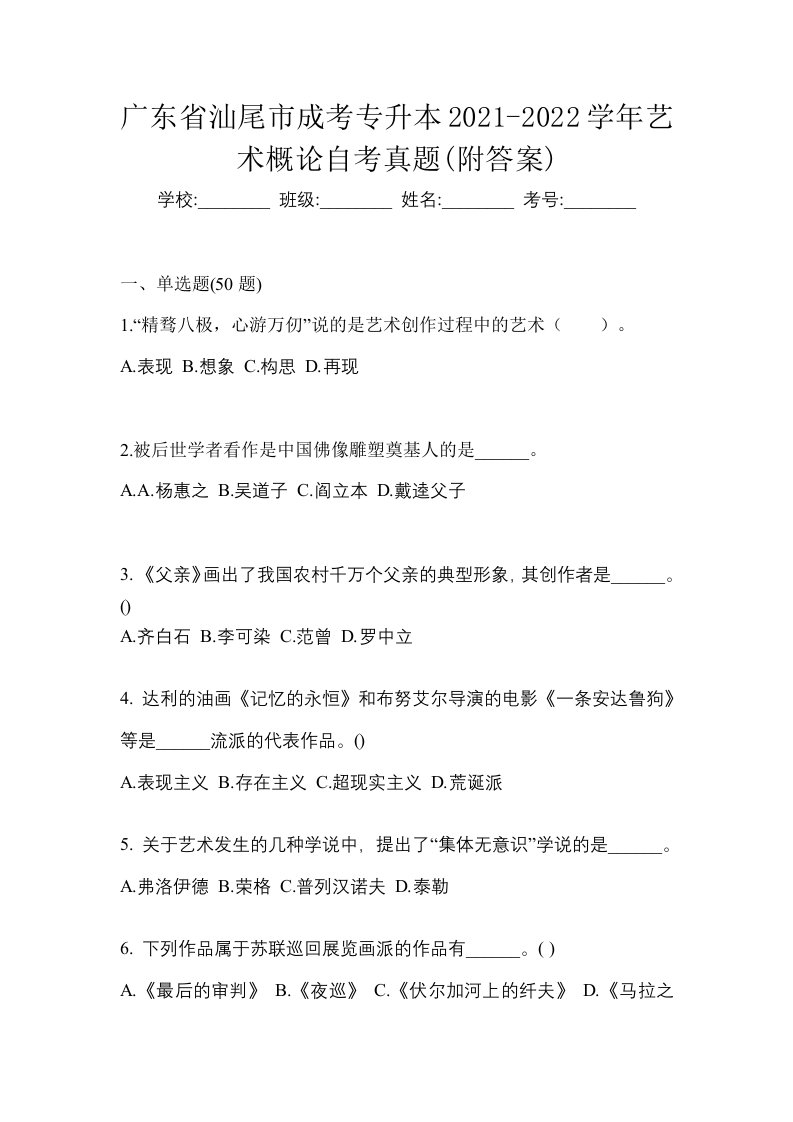 广东省汕尾市成考专升本2021-2022学年艺术概论自考真题附答案