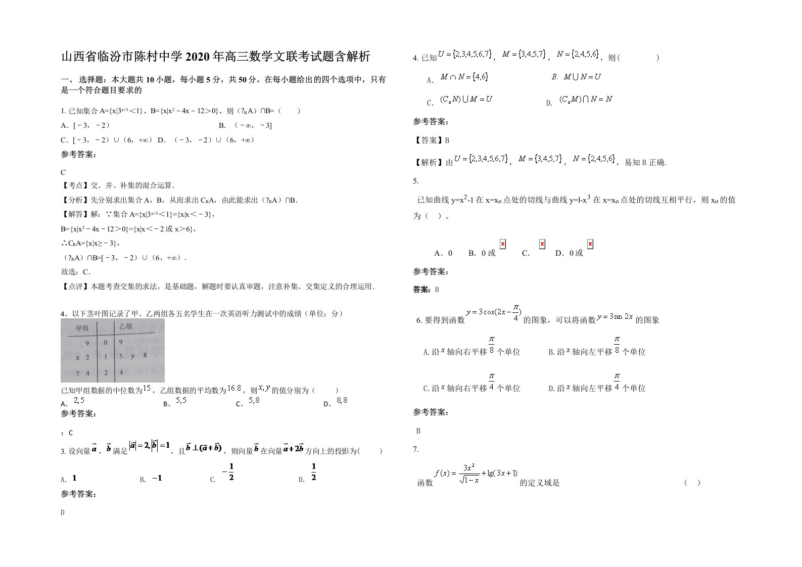 山西省临汾市陈村中学2020年高三数学文联考试题含解析