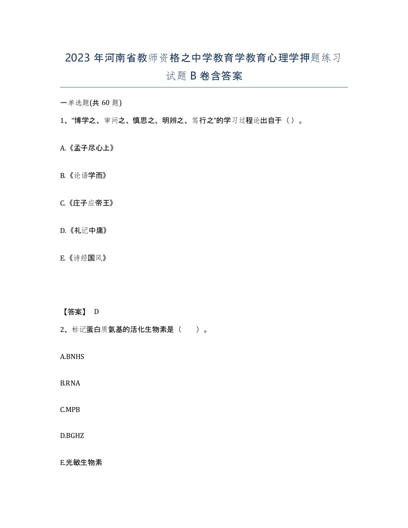 2023年河南省教师资格之中学教育学教育心理学押题练习试题B卷含答案