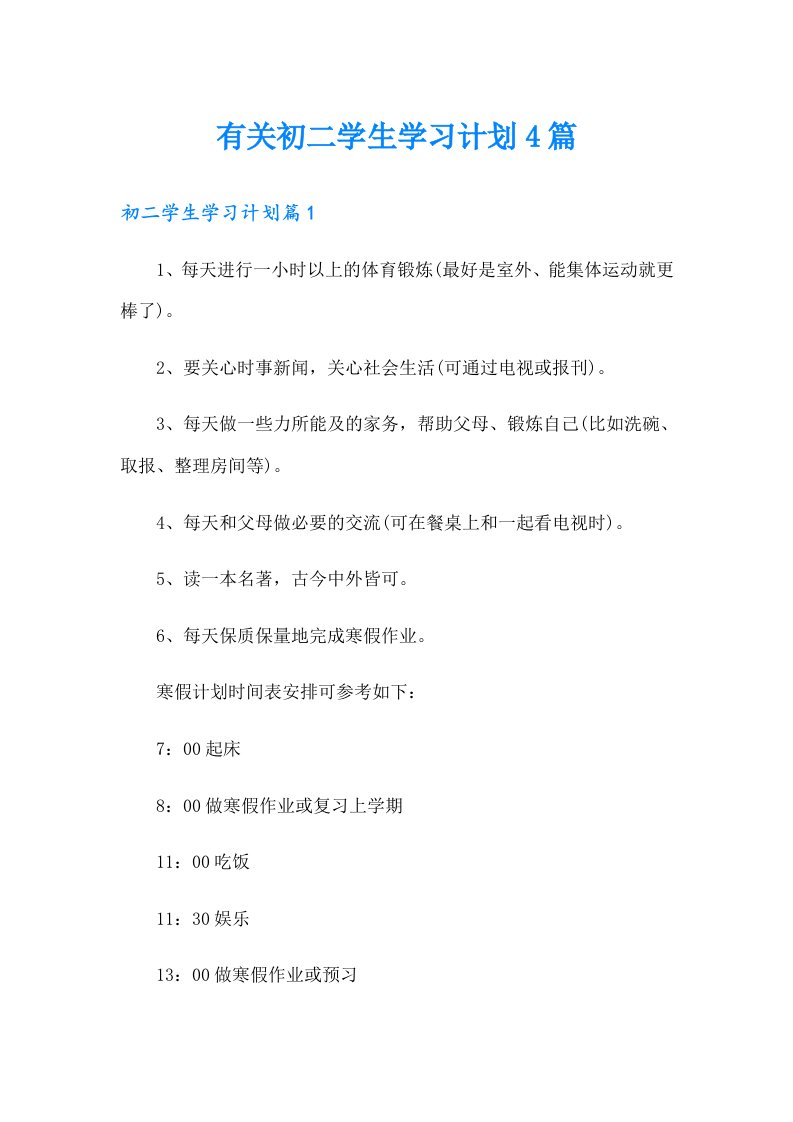 有关初二学生学习计划4篇