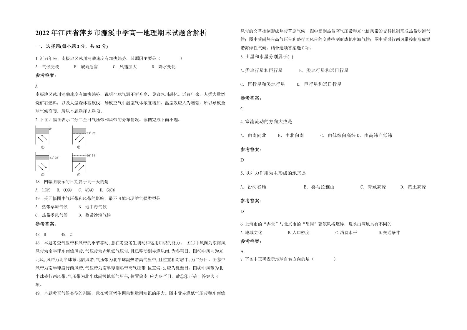 2022年江西省萍乡市濂溪中学高一地理期末试题含解析