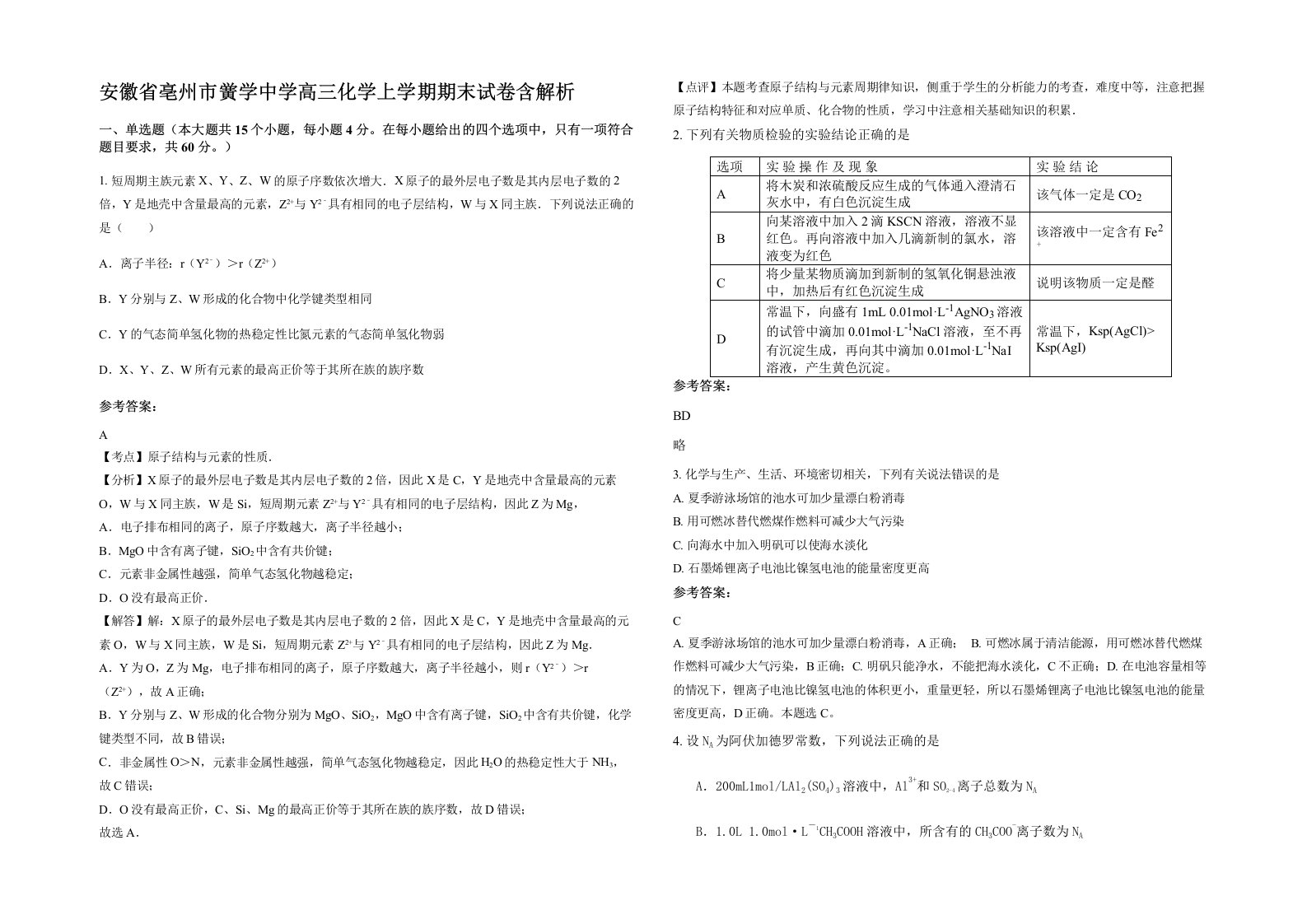 安徽省亳州市黉学中学高三化学上学期期末试卷含解析