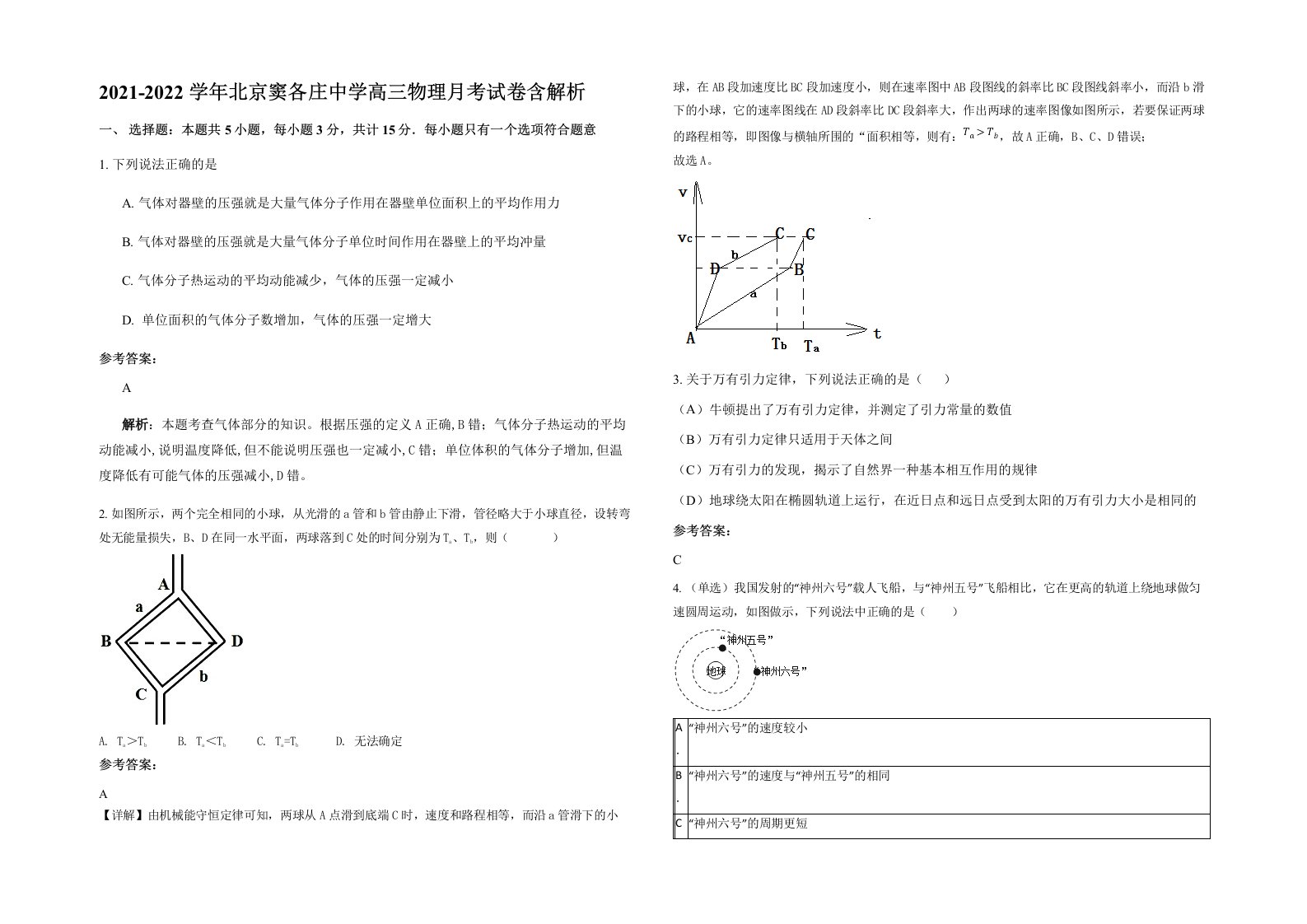 2021-2022学年北京窦各庄中学高三物理月考试卷含解析