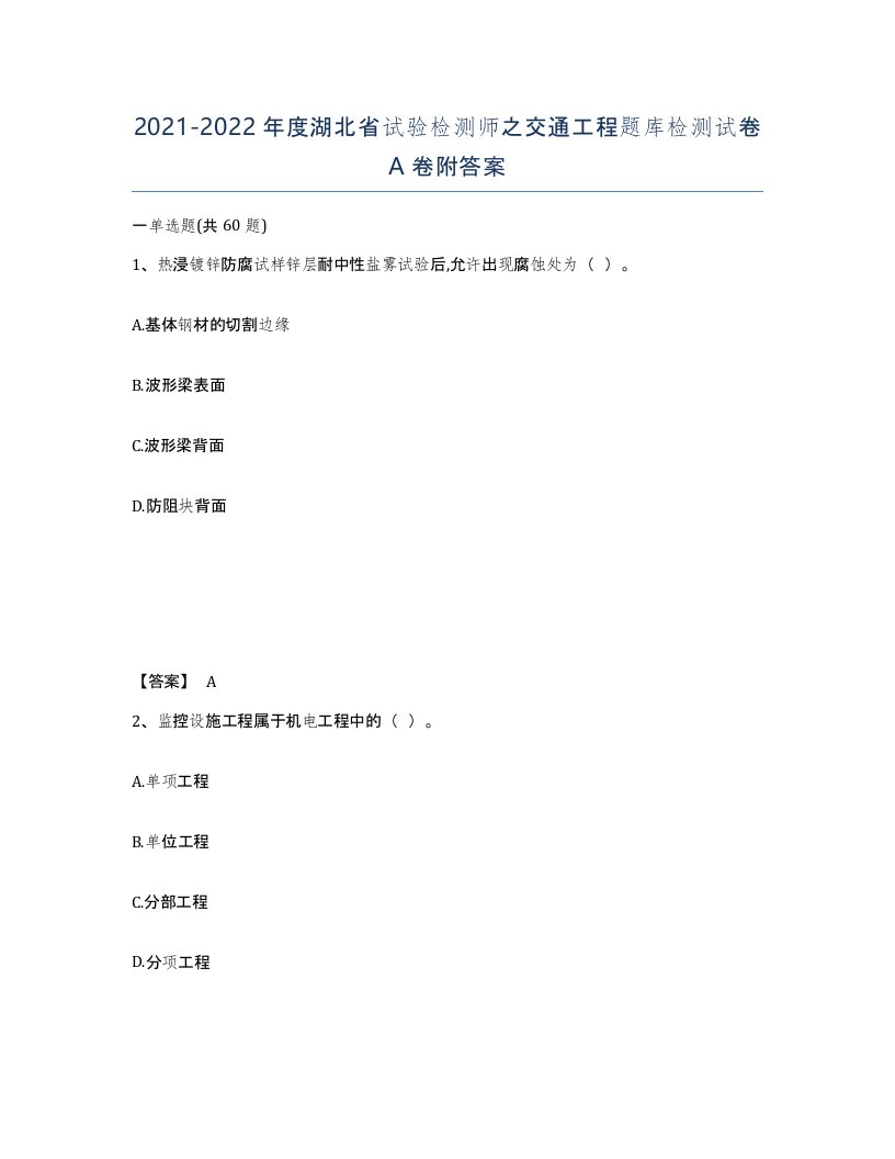 2021-2022年度湖北省试验检测师之交通工程题库检测试卷A卷附答案