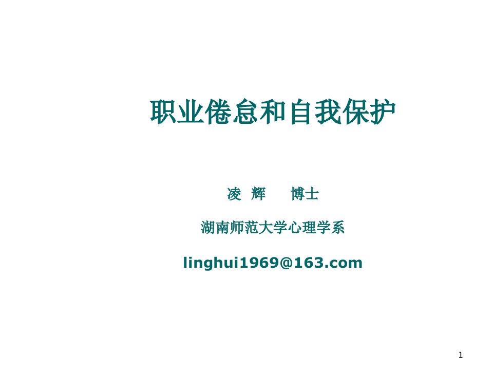 EQ情商-工作压力、职业倦怠与自我保护