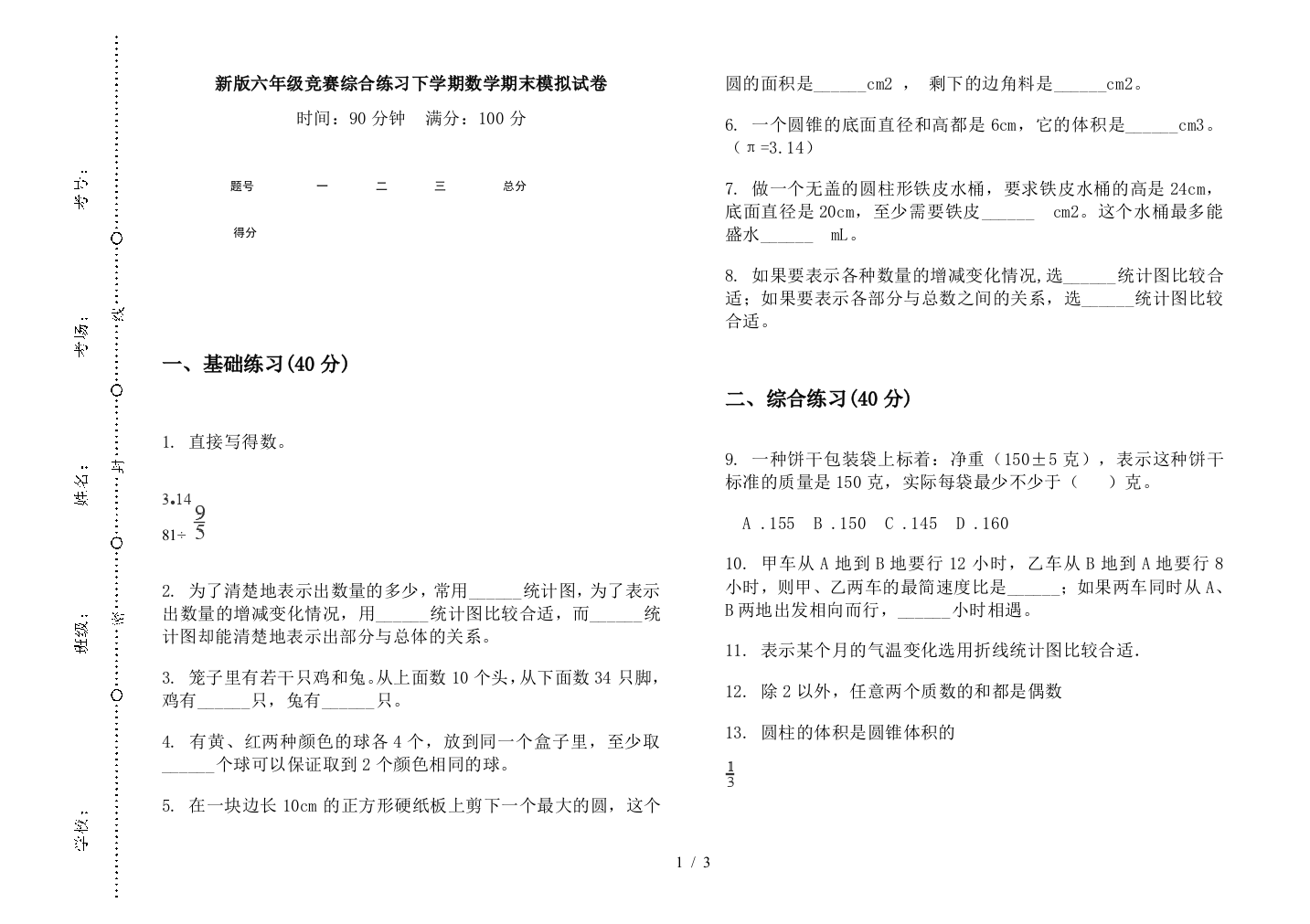 新版六年级竞赛综合练习下学期数学期末模拟试卷