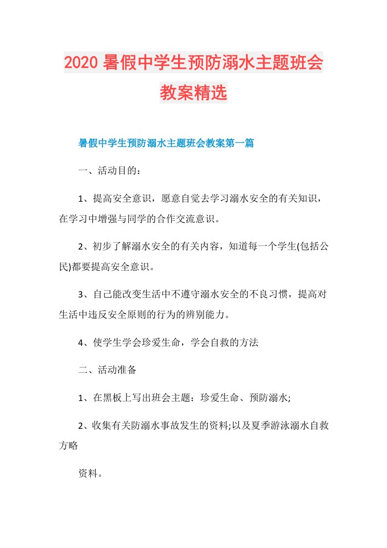 暑假中学生预防溺水主题班会教案精选