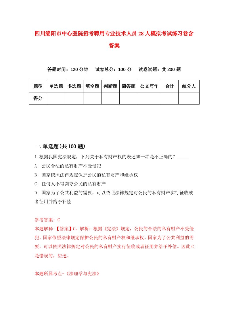 四川绵阳市中心医院招考聘用专业技术人员28人模拟考试练习卷含答案第6次