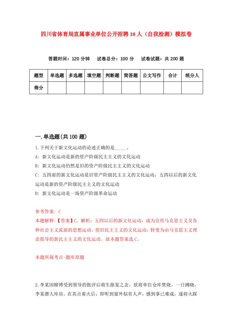 四川省体育局直属事业单位公开招聘10人自我检测模拟卷6