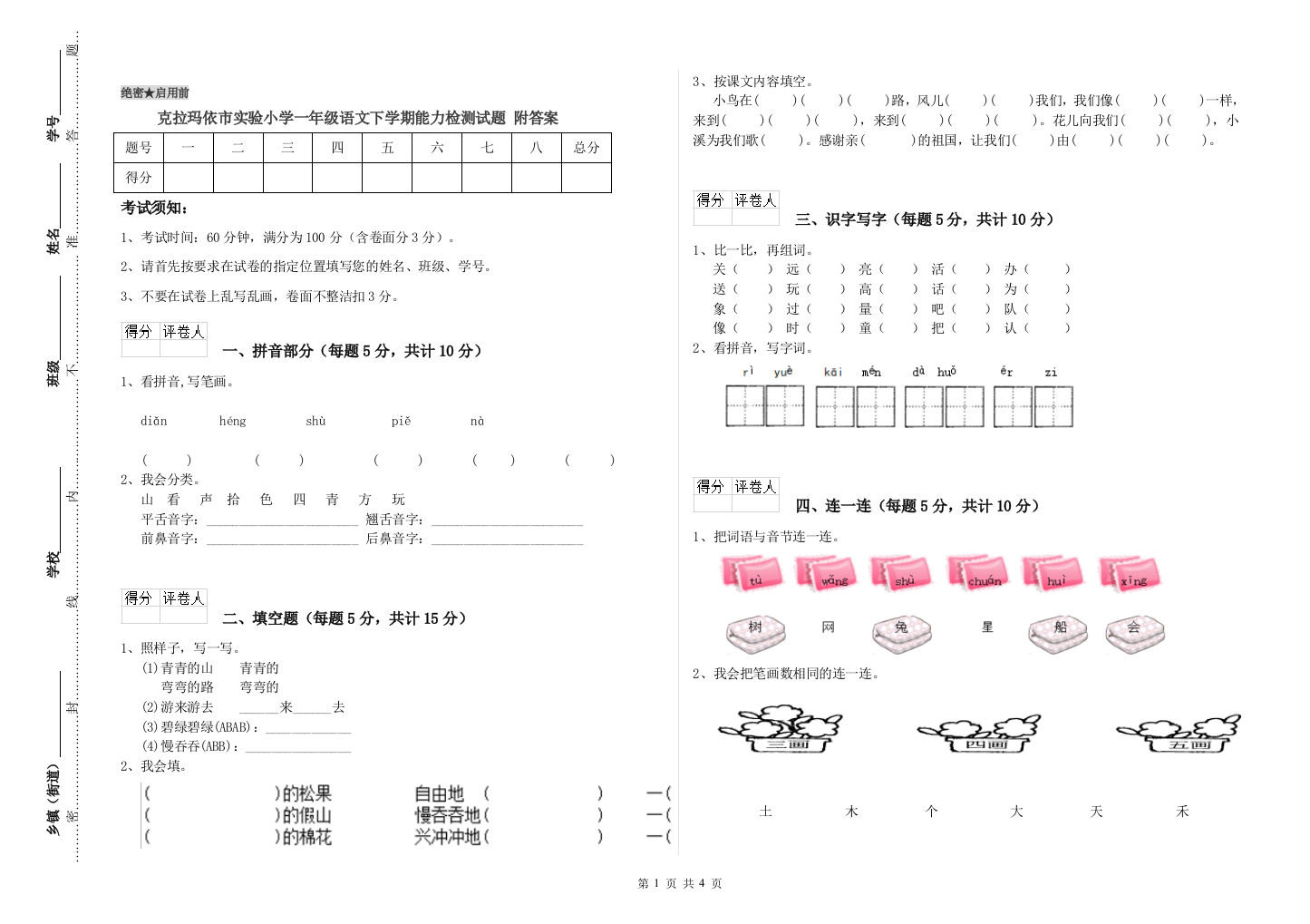 克拉玛依市实验小学一年级语文下学期能力检测试题-附答案