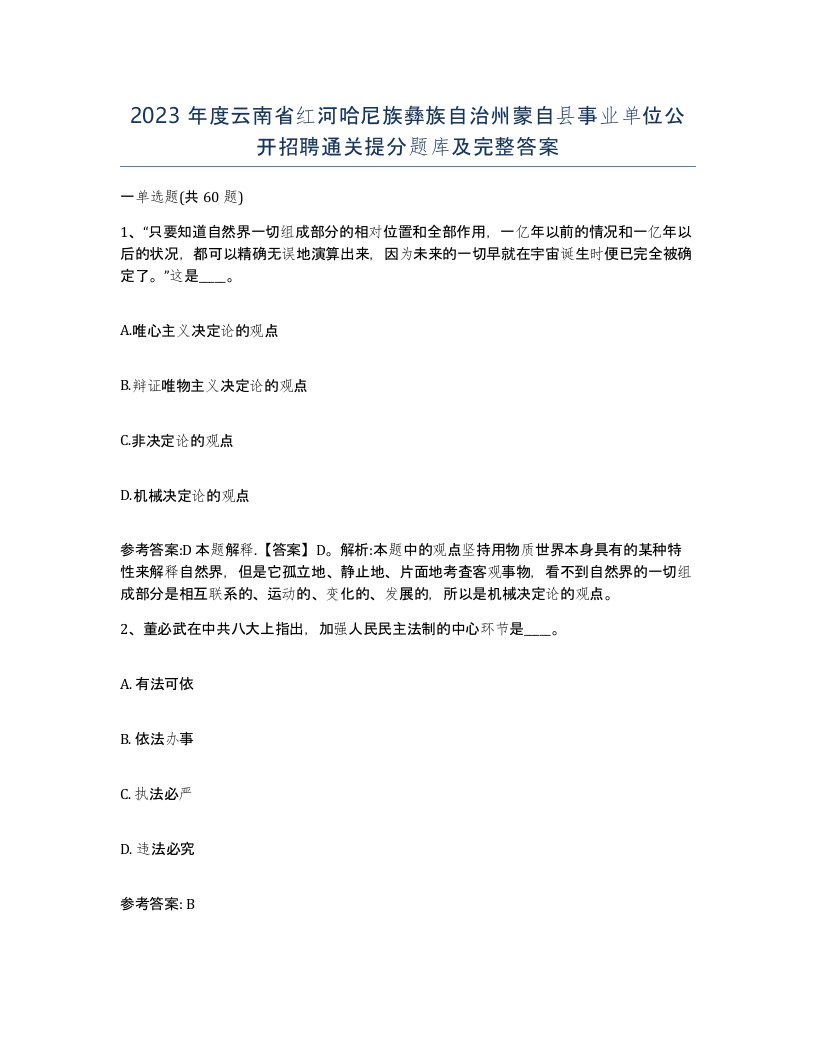 2023年度云南省红河哈尼族彝族自治州蒙自县事业单位公开招聘通关提分题库及完整答案